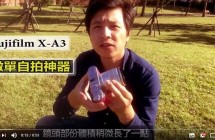 【微單自拍神器 - 介紹+實測】Fujifilm X-A3 review