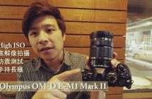 【商品測試心得】Olympus E-M1 Mark II 實測影片