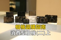 《相機選購指南》認識數位相機的種類 - 消費型相機(二)上