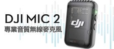 DJI Mic 2 新上市