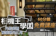 相機王學園 - 光影秘碼：解鎖曝光三角的攝影魔法 Weng 老師 台北大直場 1228