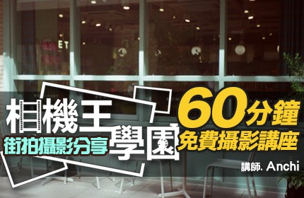 相機王學園 - 街拍攝影分享講座  Anchi 老師 台北忠孝場 1228