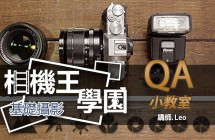 相機王學園 - 基礎攝影 QA 小教室 Leo 老師 台北大直場 0628