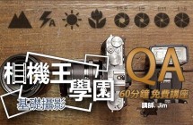 相機王學園 - 基礎攝影QA小教室 Jim 老師 台中場 0618
