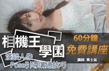 相機王學園 - 淺談人像攝影 - 人像POSE引導與溝通技巧 馬士鈜 老師 台中場 0625