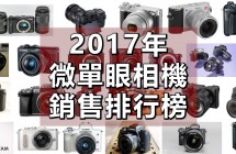《相機觀點》2017年度銷售排行榜 - 微單眼相機 006