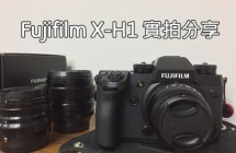 【實拍分享】Fujifilm X-H1 ︱ 搭配三顆定焦鏡