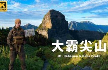 《Blog》 【大霸群峰】世紀奇峰大霸尖山！(有影片)