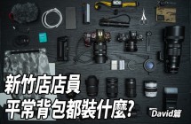 ABCD | 新竹店店員平常背包都裝什麼? | David篇