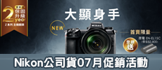 Nikon - 公司貨7月份促銷活動