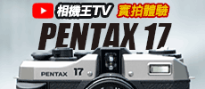 《底片相機》Pentax 17 體驗心得