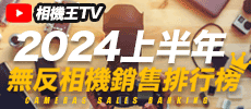 《相機觀點》2024上半年無反相機銷售排行榜