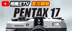 《底片相機》Pentax 17 體驗心得