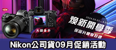 Nikon - 公司貨9月份促銷活動