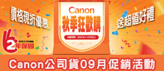 Canon - 公司貨9月份促銷活動