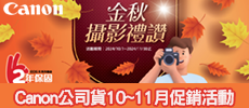 Canon - 公司貨10~11月份促銷活動