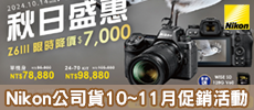 Nikon - 公司貨10~11月份促銷活動