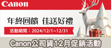 Canon - 公司貨12月份促銷活動