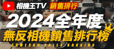 《相機觀點》2024全年度無反相機銷售排行榜