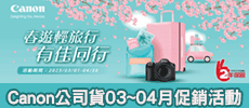 Canon - 公司貨3~4月份促銷活動