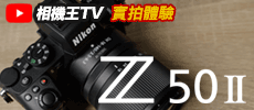 《實拍體驗》Nikon Z50 II